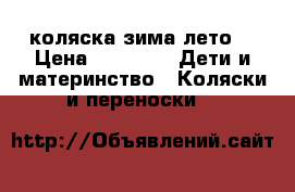 коляска зима лето  › Цена ­ 4 000 -  Дети и материнство » Коляски и переноски   